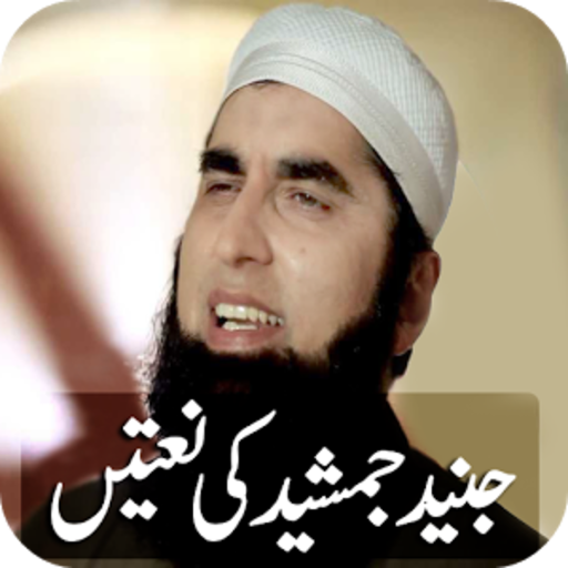 Junaid Jamshed Naat Best Islam App Ummati naat by junaid jamshed andriod app: junaid jamshed naat best islam app
