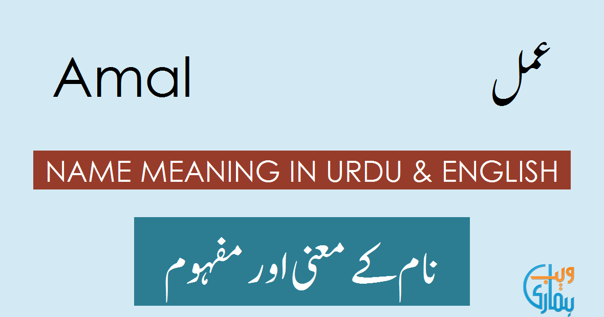 Amal Name Meaning In Urdu عمل Amal Meaning Definition Muslim Girl Name