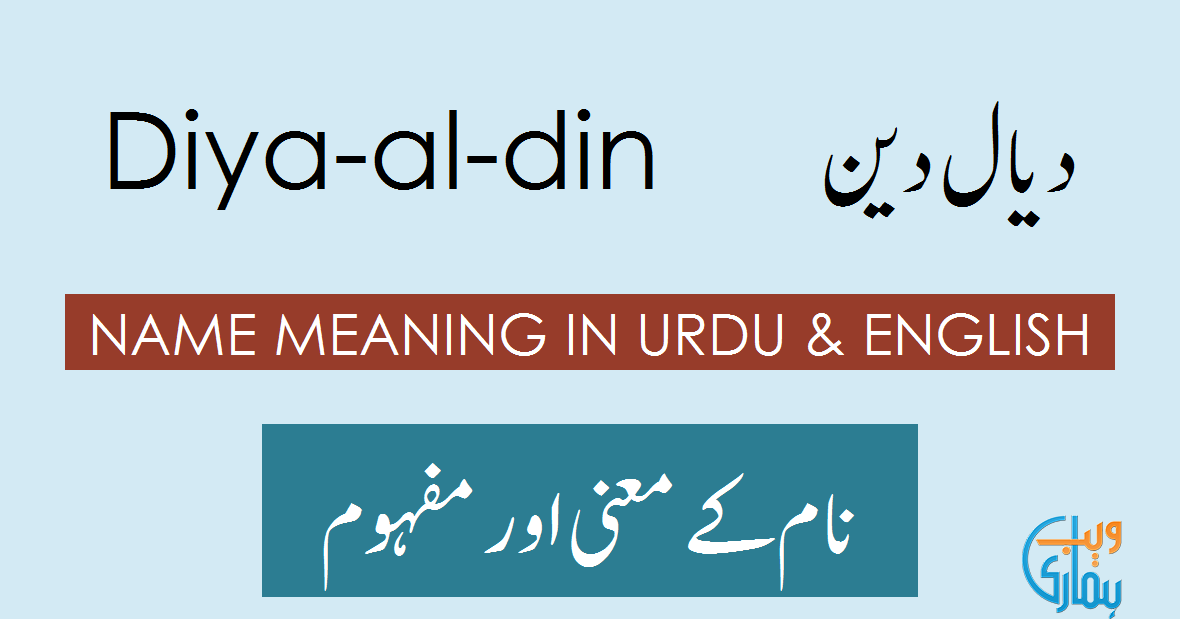 Din Name Meaning In Urdu