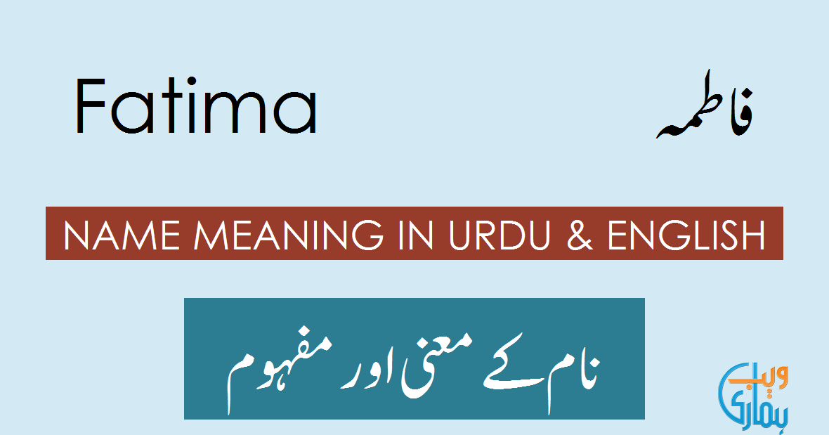 Fatima Name Meaning in Urdu - فاطمہ Fatima Meaning & Definition, Muslim Girl Name