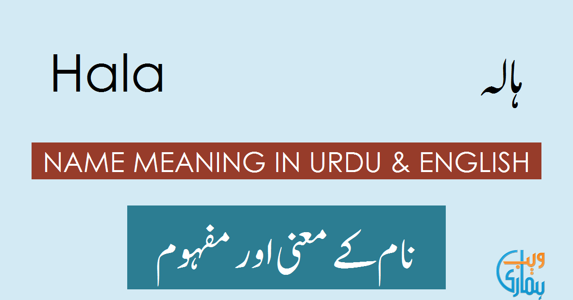 Halo Meaning In Urdu, Haala ہالہ