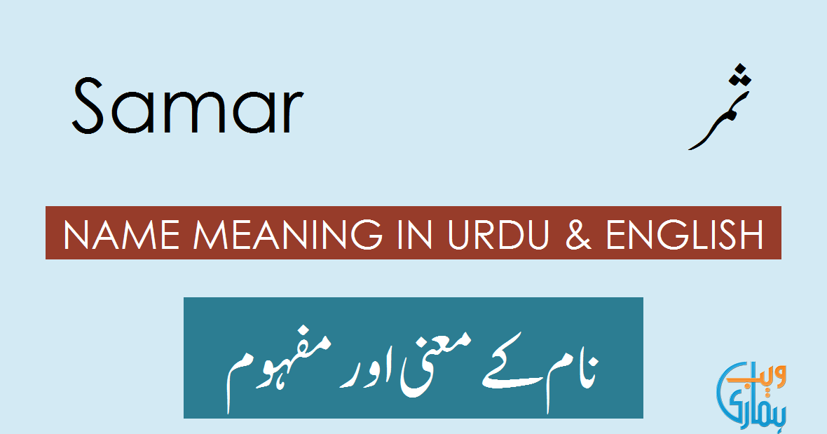 Samar Name Meaning in Urdu - ثمر Muslim Girl Name Meaning