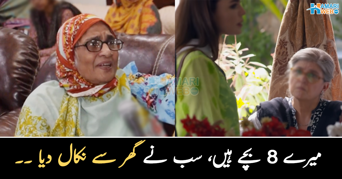 میرے 8 بچے ہیں، سب نے گھر سے نکال دیا ۔۔ بوڑھی ماں کے ساتھ ان کے اپنے بچوں اور بہو نے کیسا برا سلوک کیا جس کے وہ بعد اکیلی پڑ گئیں؟ دیکھئے