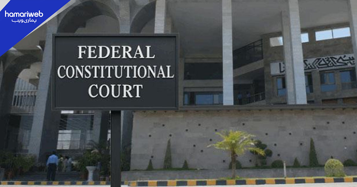 وفاقی آئینی عدالت: اسلام آباد ہائیکورٹ ججز ٹرانسفر کیخلاف درخواست خارج