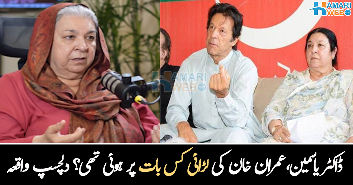 غصے میں آکر خان صاحب کو کیا کہہ دیا؟ وہ وقت جب عمران خان اور ڈاکٹر یاسمین راشد کی لڑائی ہوئی تھی، دیکھیے