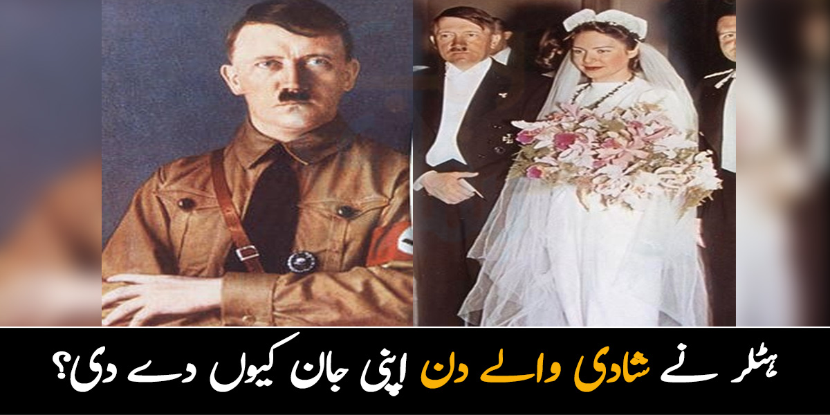 میری موت کے بعد کوئی مجھے نہ دیکھے اور نہ ہی مجھے پہچان پائے.. مشہور ظالم حکمران ہٹلر نے شادی والے دن اپنی جان کیوں لی؟ شادی اور موت کی دردناک کہانی
