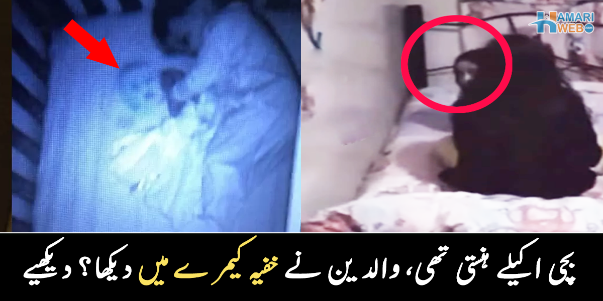 اپنے بچوں کا خیال رکھیں ورنہ ۔۔ تنہائی میں زبان بچوں کو خوفناک مخلوق کیسے ڈراتی ہے؟ دیکھیے 3 خوفناک ویڈیوز