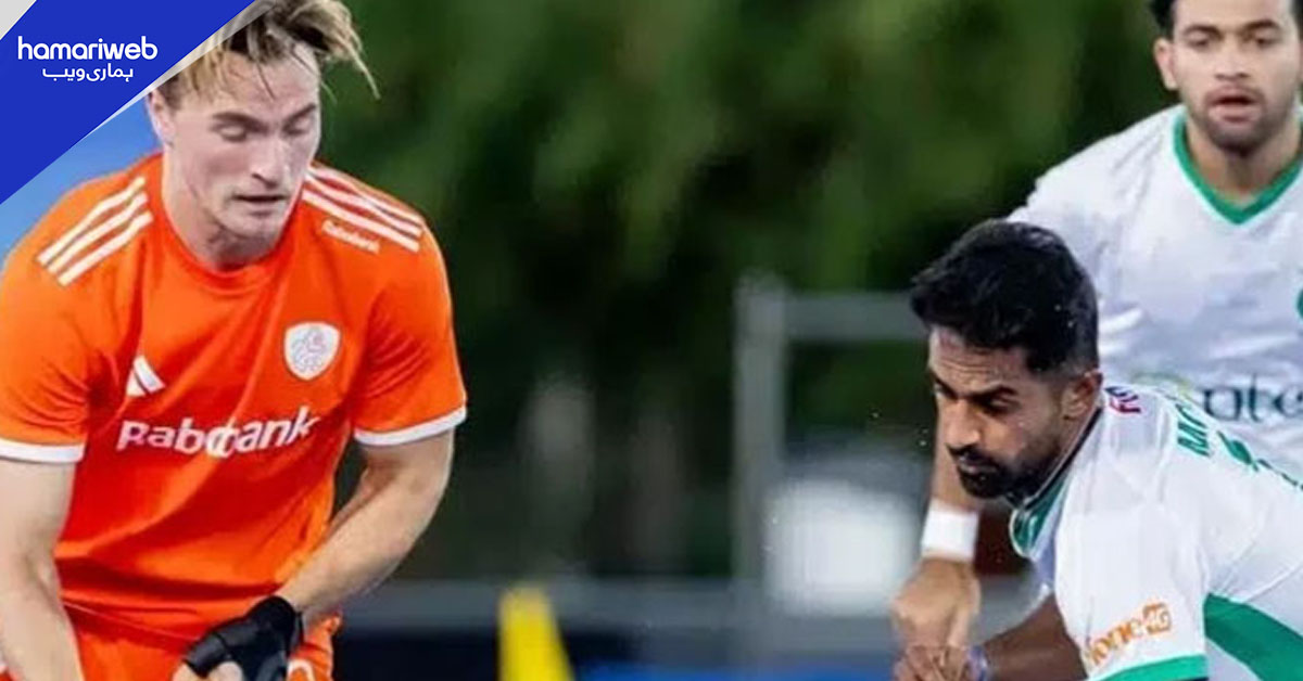 پرو ہاکی لیگ: نیدرلینڈز نے پاکستان کو سات تین سے شکست دے دی