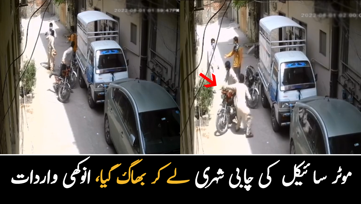 ڈاکو لوٹنے آئے تو شہری اُن کی موٹر بائیک کی چابی لے کر بھاگ گیا ۔۔ ہوشیار شہری نے ڈکیتی کس طرح ناکام بنائی، واردات کی انوکھی ویڈیو وائرل