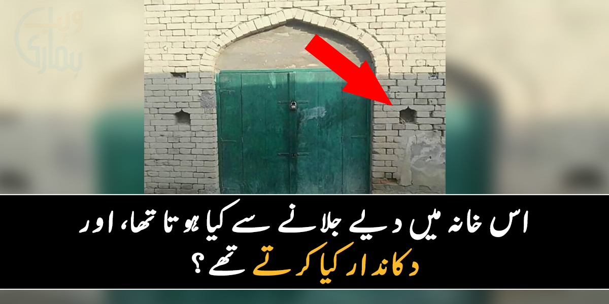 دیے جلا دو، کیونکہ ۔۔ دکاندار اپنی دکان میں دیے کی جگہ کیوں بناتے تھے؟ جانیے دلچسپ معلومات