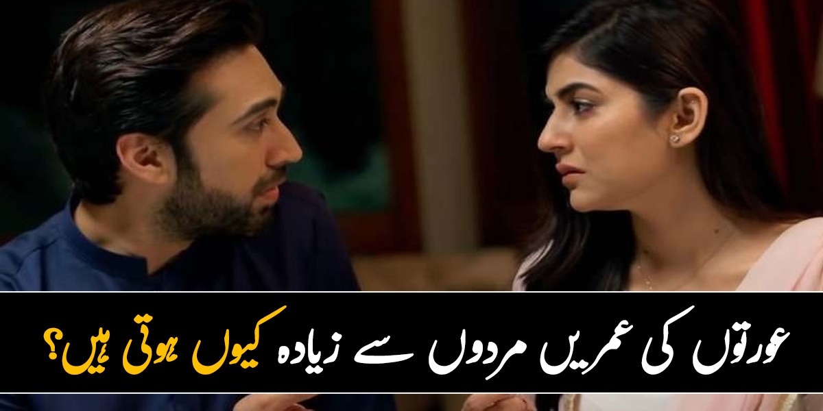 کیا آپ جانتے ہیں کہ عورتوں کی عمر مردوں سے زیادہ کیوں ہوتی ہیں؟ جانیں چند ایسی وجوہات جن کی وجہ سے مرد، خواتین سے پہلے مرجاتے ہیں