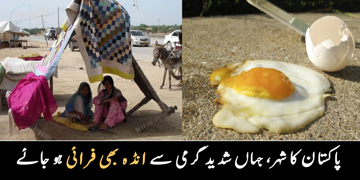 گرمی اتنی کہ بغیر آگ کے انڈہ فرائی ہو جائے ۔۔ پاکستان کا وہ مقام جہاں کی سخت گرمی انسان کو ختم کر سکتی ہے
