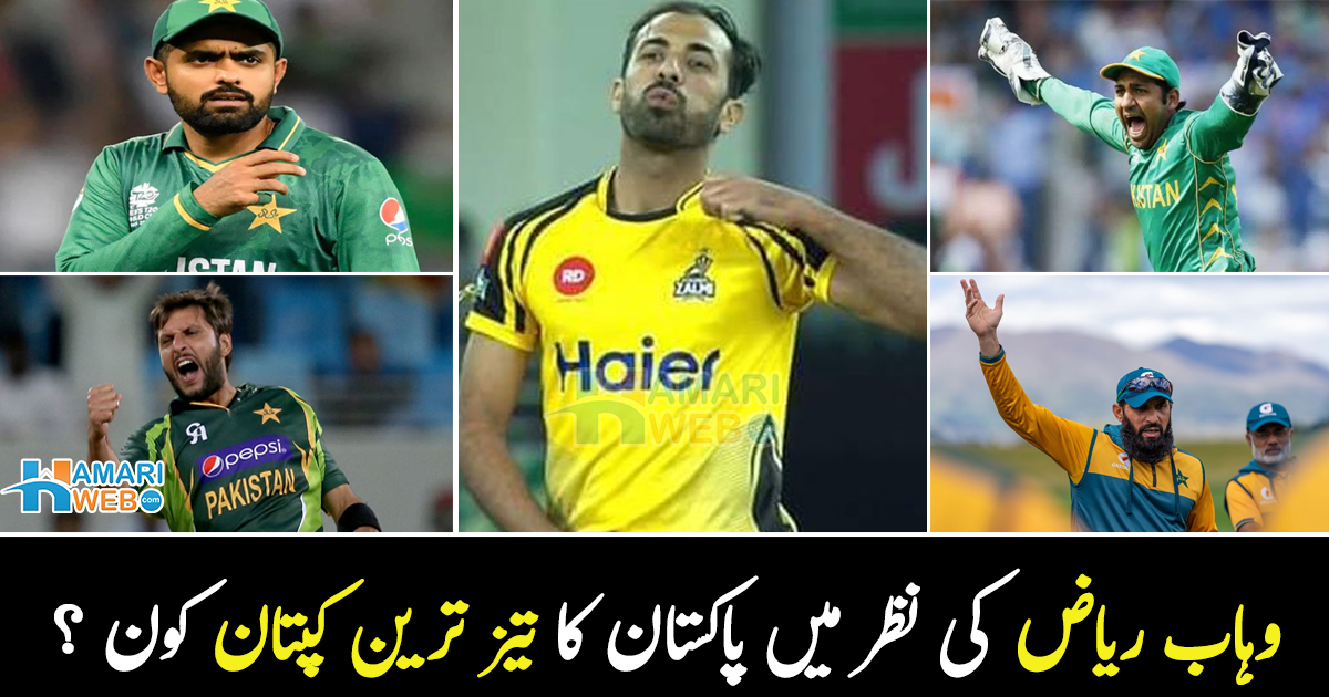 وہاب ریاض کی نظر میں پاکستان کا تیز ترین کپتان کون ہے جس کی کپتانی میں وہ کھیلے؟ نام بتا دیا
