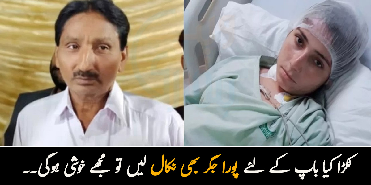 ٹکڑا کیا پورا جگر بھی نکال لیں تو مجھے خوشی ہوگی۔۔ صرف بیوی نہیں بلکہ بیٹیاں بھی اپنے باپ کو جگر عطیہ کرتی ہیں