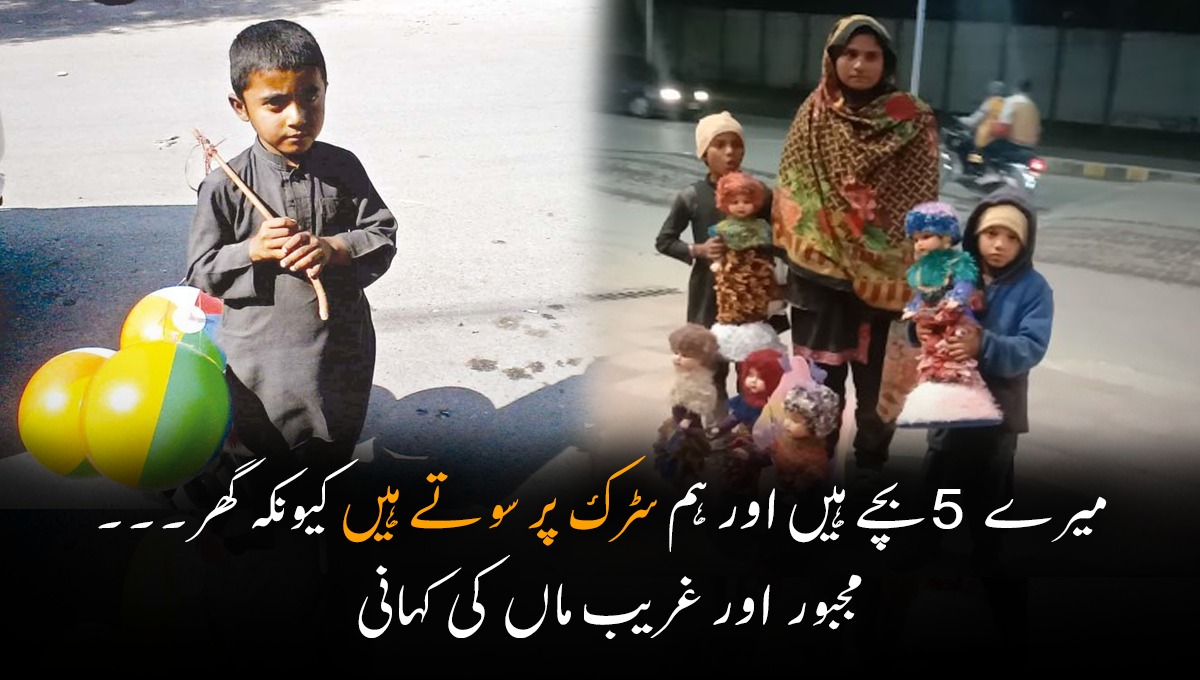 میرے 5 بچے ہیں اور ہم سڑک پر سوتے ہیں کیونکہ گھر ۔۔۔ مجبور  اور غریب ماں کی کہانی