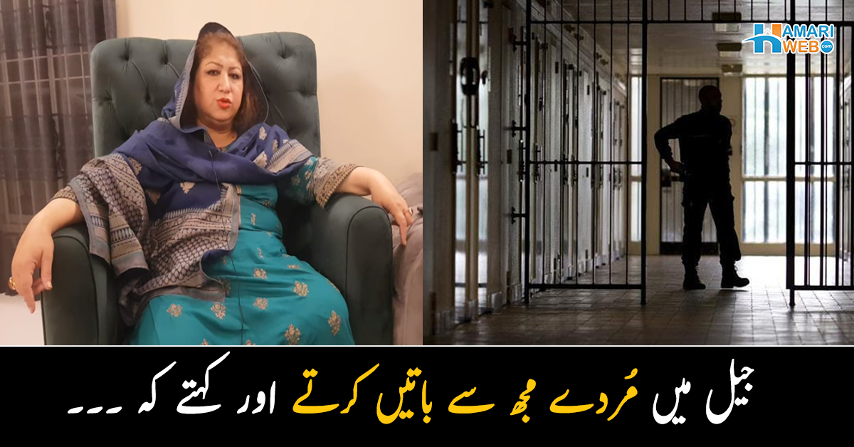رونے اور چیخنے کی آوازیں آئیں اور قبر بھی نظر آئی ۔۔ جیل میں گزارے گئے اذیب ناک 10 دن، مرے ہوئے لوگ کیا پوچھتے تھے؟ سعدیہ سہیل نے بتا دیا