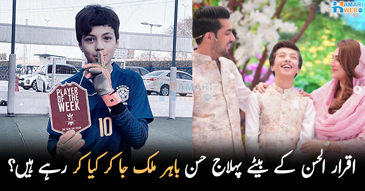 اپنی والدہ کی اجازت کے بغیر باہر نہیں جا سکتا کیونکہ ۔۔ اقرار الحسن کے بیٹے پہلاج حسن باہر ملک جا کر کیا کر رہے ہیں؟ زندگی سےمتعلق دلچسپ باتیں
