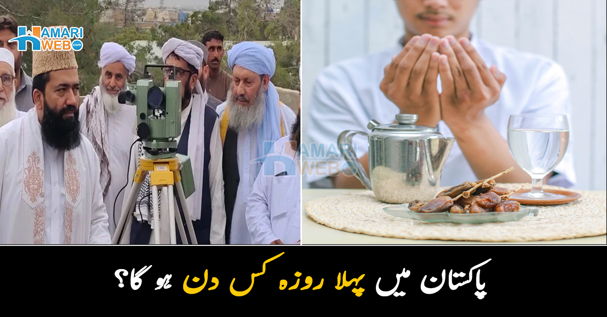 پاکستان میں پہلا روزہ کس دن ہو گا؟ ماہرین کی رائے