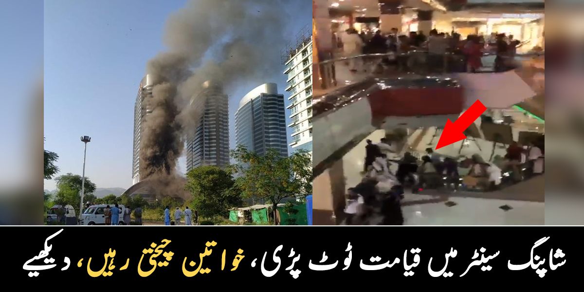 شاپنگ مال میں قیامت ٹوٹ پڑی ۔۔ کپڑے خریدنے آئی خواتین چیختی رہیں، آگ لگنے کے بعد کے مناظر دیکھیں