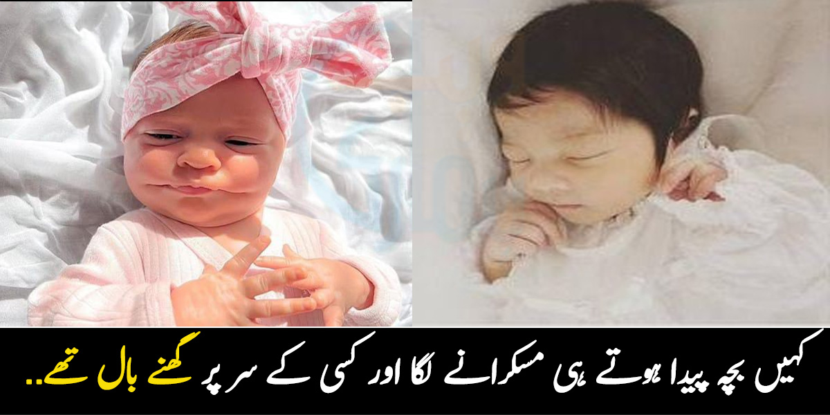 کہیں بچہ پیدا ہوتے ہی مسکرانے لگا اور کسی کے سر پر گھنے بال تھے.. چند ایسے بچوں کی کہانی جنھیں قدرت نے انوکھے حسن سے نوازا
