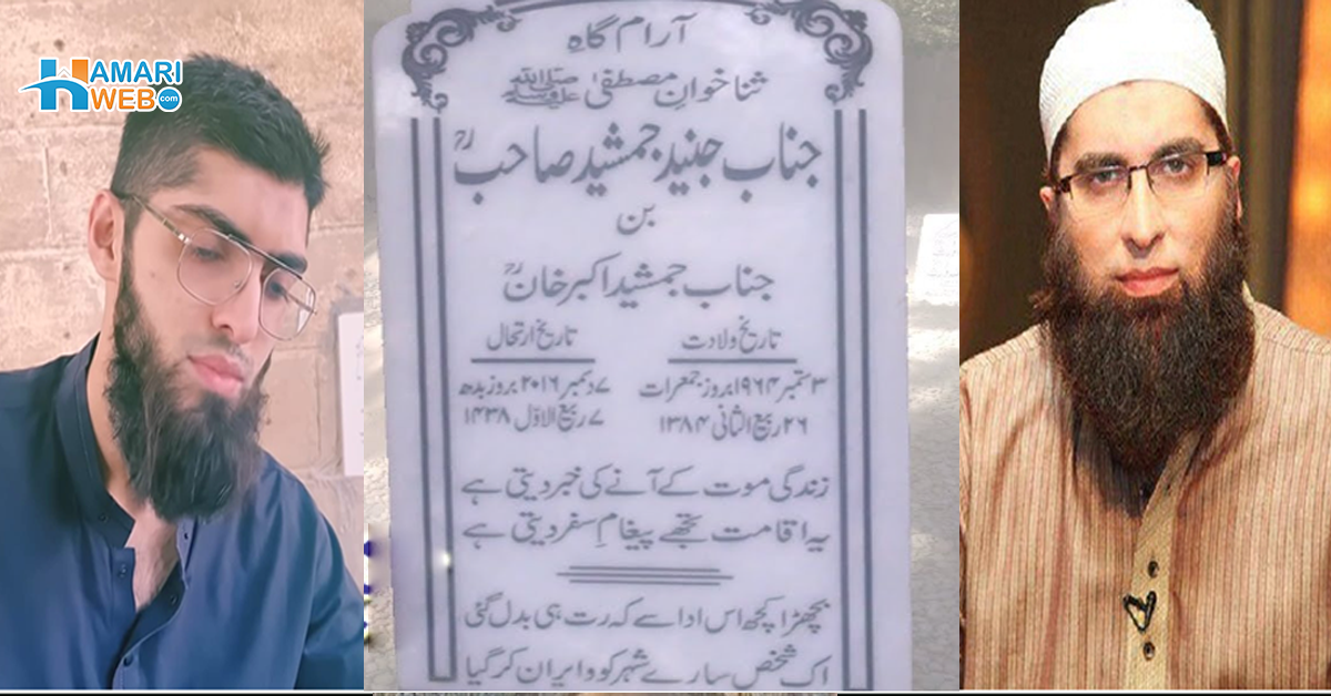 بابا خواب میں آئے تھے اور پھر ۔۔ وہ وقت جب جنید جمشید کا بیٹا خواب دیکھنے کے بعد قبرستان پہنچ گیا اور افسردہ ہو کر خواب کے بارے میں کیا بتایا؟