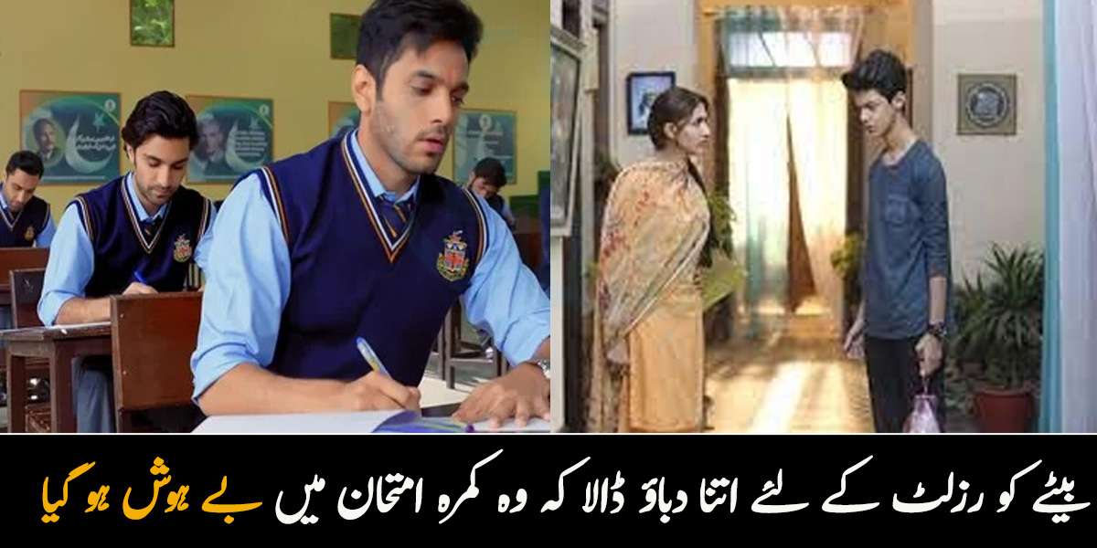 بیٹے کو رزلٹ کے لئے اتنا دباؤ ڈالا کہ وہ کمرہ امتحان میں بے ہوش ہوگیا۔۔ ڈاکٹر نے بتایا کہ ڈپریشن ہے! جانئے وہ 5 غذائیں جن کے استعمال سے ڈپریشن سے بچ سکتے ہیں