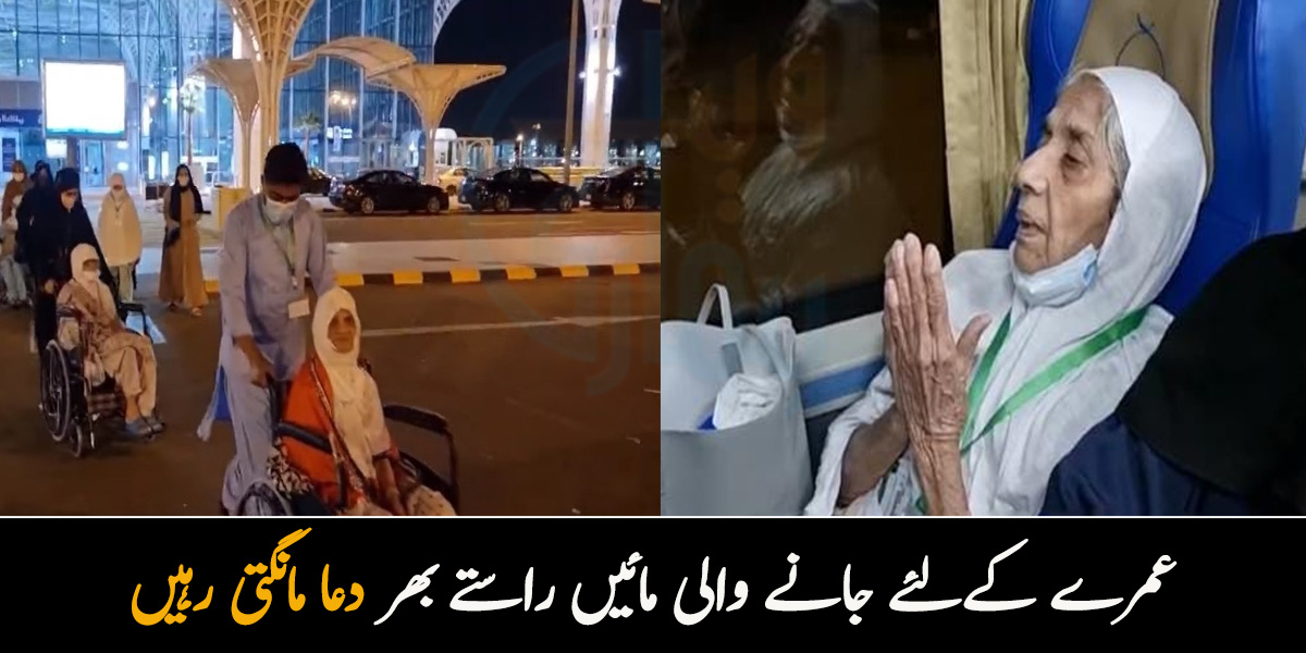 اے پروردگار جب تک ہماے گناہ معاف نہ ہوجائیں ہمیں اس شہر سے واپس نہ بلانا۔۔ اولڈ ہوم کی جانب سے عمرے کی سعادت حاصل کرنے والی مائیں دعا مانگتے ہوئے جذباتی ہوگئیں  