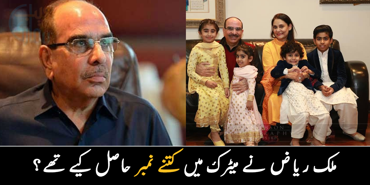 میں نے میٹرک پاس کیا تھا مگر ۔۔ جانیے ملک ریاض کے اس وقت کے بارے میں جب ٹیکسی کا کرایہ دینے کے لیے انہیں برتن بیچنے پڑے