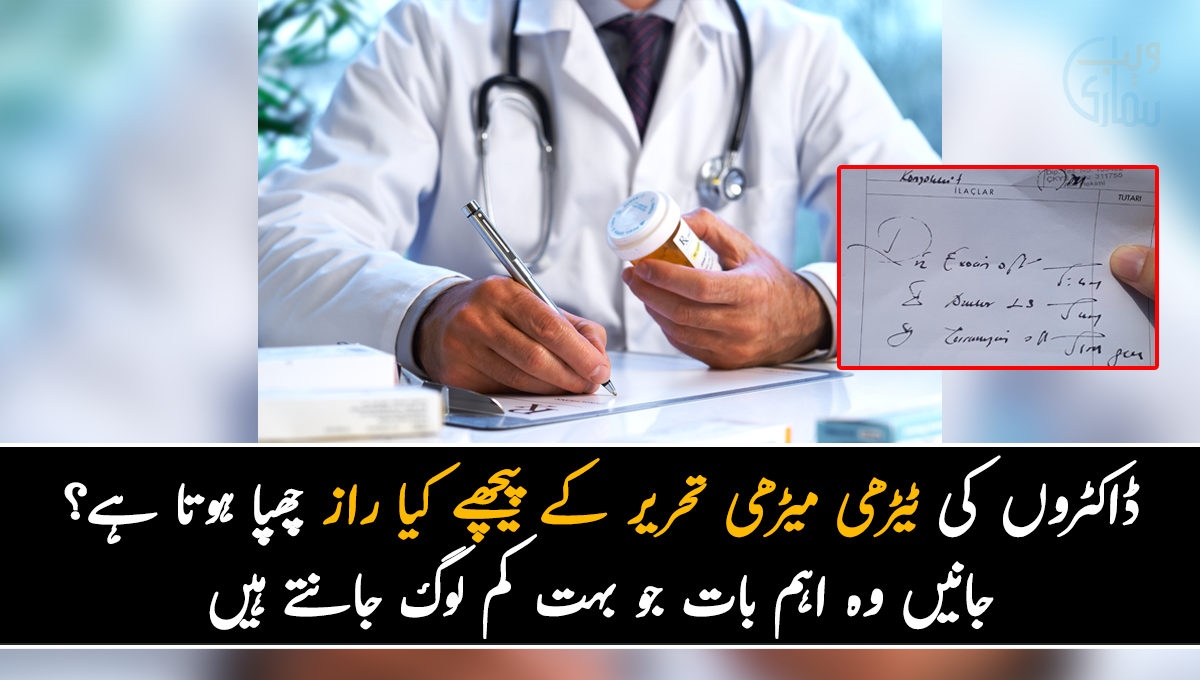 ڈاکٹروں کی ٹیڑھی میڑھی تحریر کے پیچھے کیا راز چھپا ہوتا ہے؟ جانیں وہ اہم بات جو بہت کم لوگ جانتے ہیں