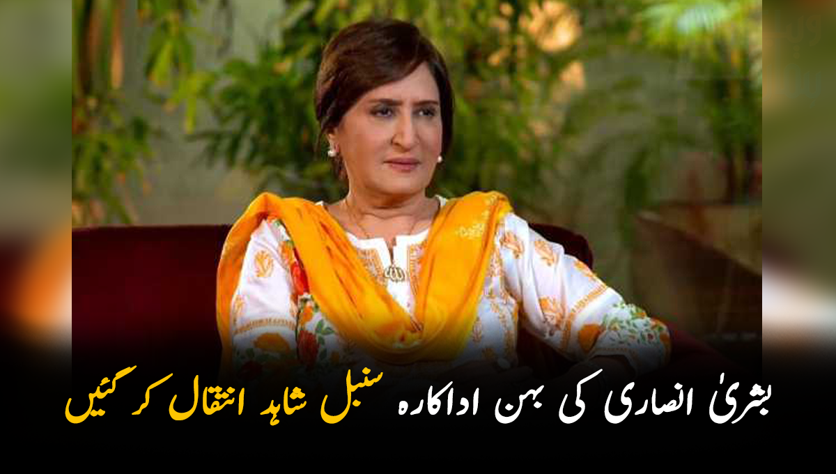 بشریٰ انصاری کی بہن اداکارہ سنبل شاہد انتقال کر گئیں