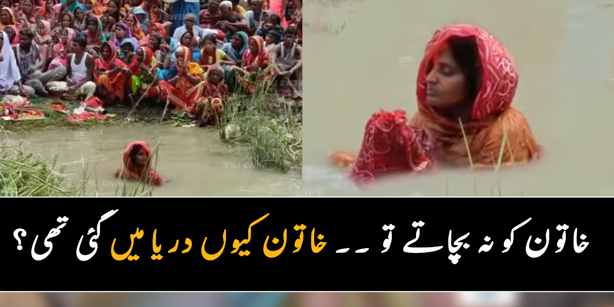 اگر میں پانی میں رہوں گی تو ۔۔ جانیے پانی کے اندر رہنے والی عورت کے ساتھ کیا ہوا؟