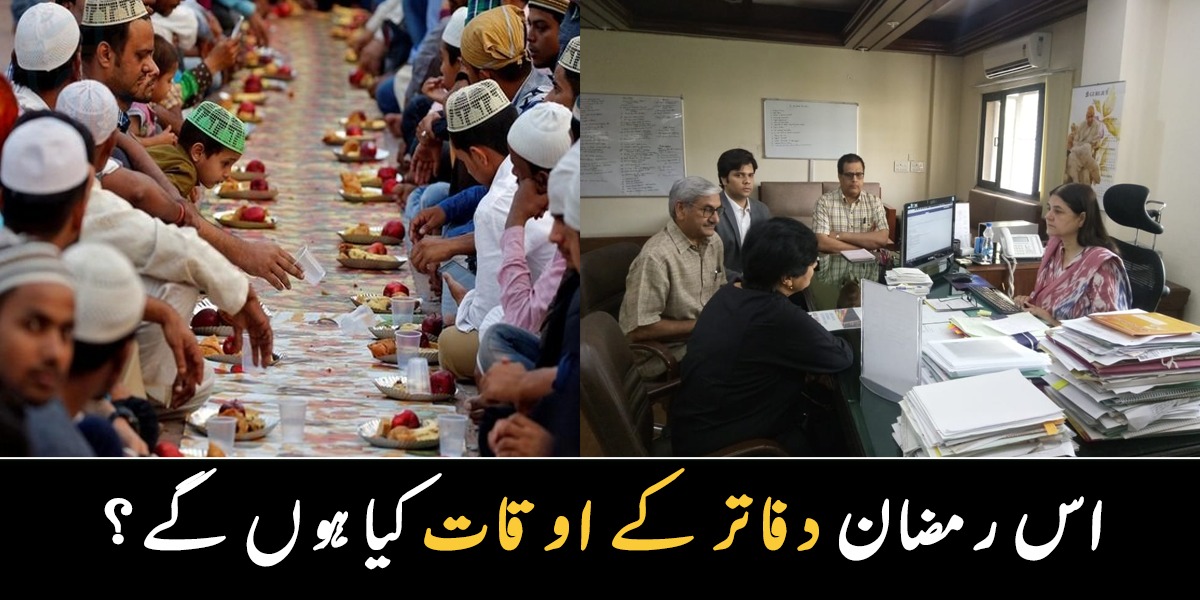 رمضان المبارک میں دفاتر کی چھٹی کب ہوگی؟ نئے اوقات کار سامنے آ گئے