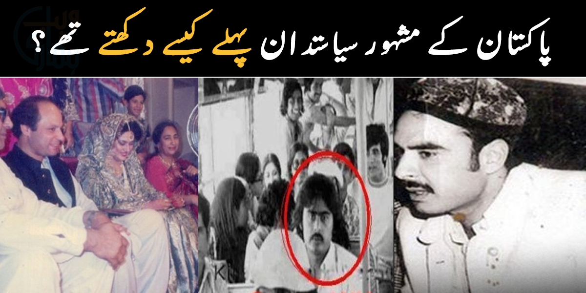 پاکستان کے مشہور سیاستدان پہلے کیسے دکھتے تھے؟ دیکھیں کچھ پرانی تصاویر