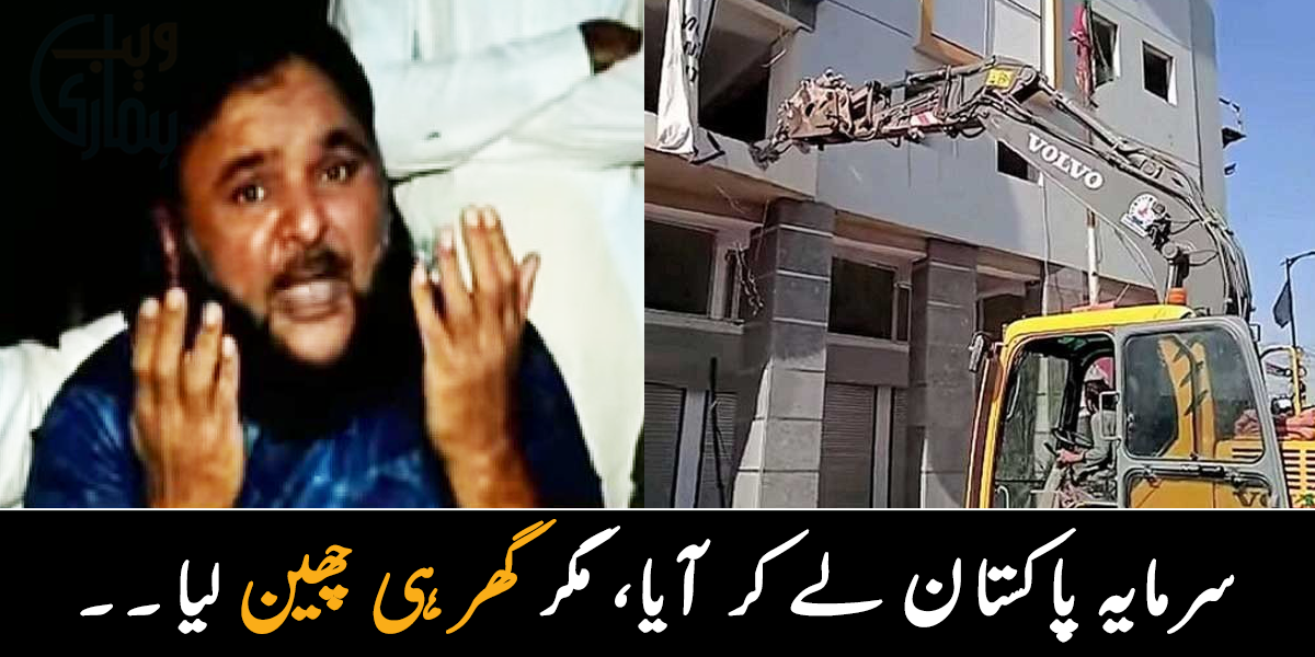 بیرون ملک جو کچھ کمایا وہ یہاں لا کر لٹا دیا ۔۔ سرمایہ پاکستان لانے والا رہائشی اپنے ہی گھر سے ہاتھ دھو بیٹھا، جانیے اپنی کہانی بتاتے ہوئے رو پڑا