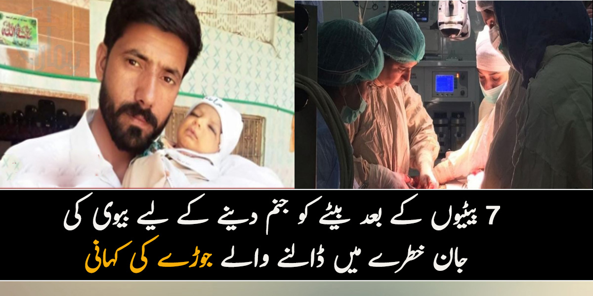 ڈاکٹر میری بیوی کی جان بچا لینا۔۔ سات بیٹیوں کے بعد بیٹے کو جنم دینے کے لیے بیوی کی جان خطرے میں ڈالنے والے جوڑے کی کہانی