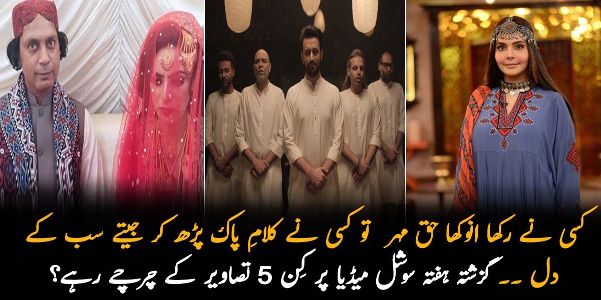 کسی نے رکھا انوکھا حق مہر  تو کسی نے کلامِ پاک پڑھ کر جیتے سب کے دل ۔۔ گزشتہ ہفتہ سوشل میڈیا پر کِن 5 تصاویر کے چرچے رہے؟