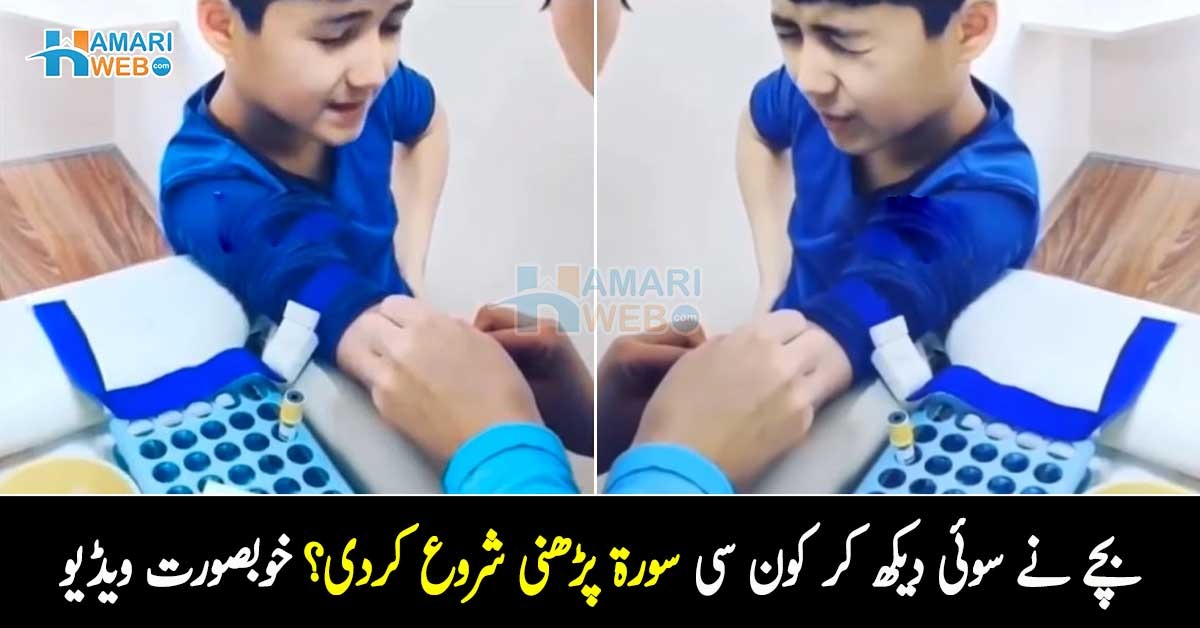 ڈر لگا تو قرآن پڑھنے لگ گیا ۔۔ بچے نے انجیکشن دیکھ کر کون سی سورۃ پڑھنی شروع کردی؟ خوبصورت ویڈیو، جو ایمان تازہ کردے