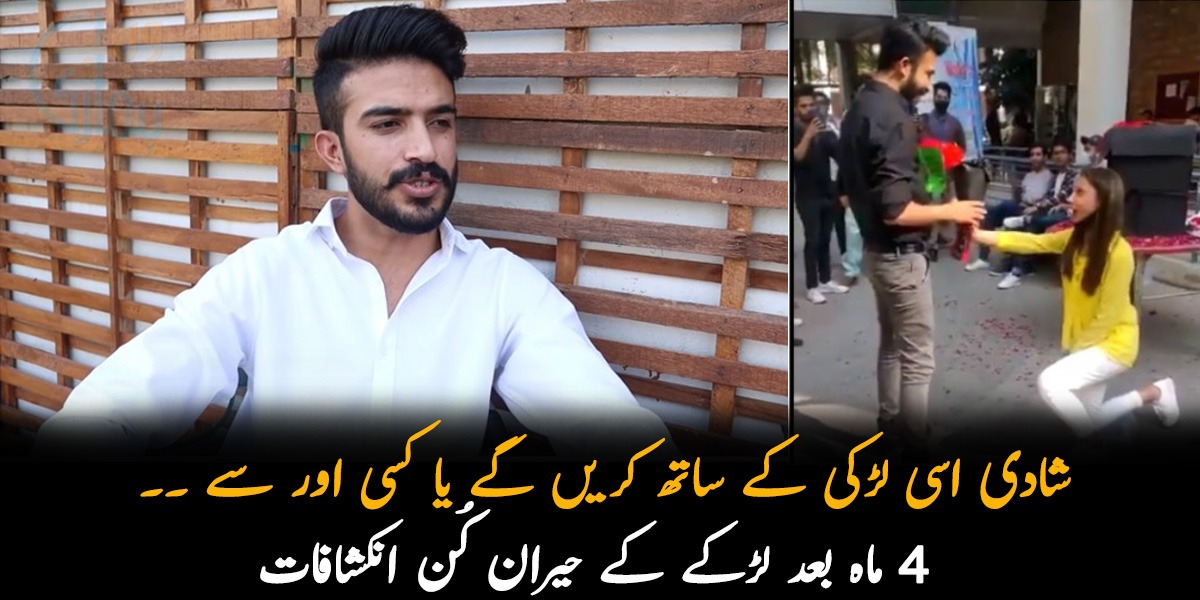 شادی اسی لڑکی کے ساتھ کریں گے یا کسی اور سے ۔۔ یونیورسٹی کی ویڈیو وائرل ہونے کے 4 ماہ بعد لڑکے کے حیران کُن انکشافات