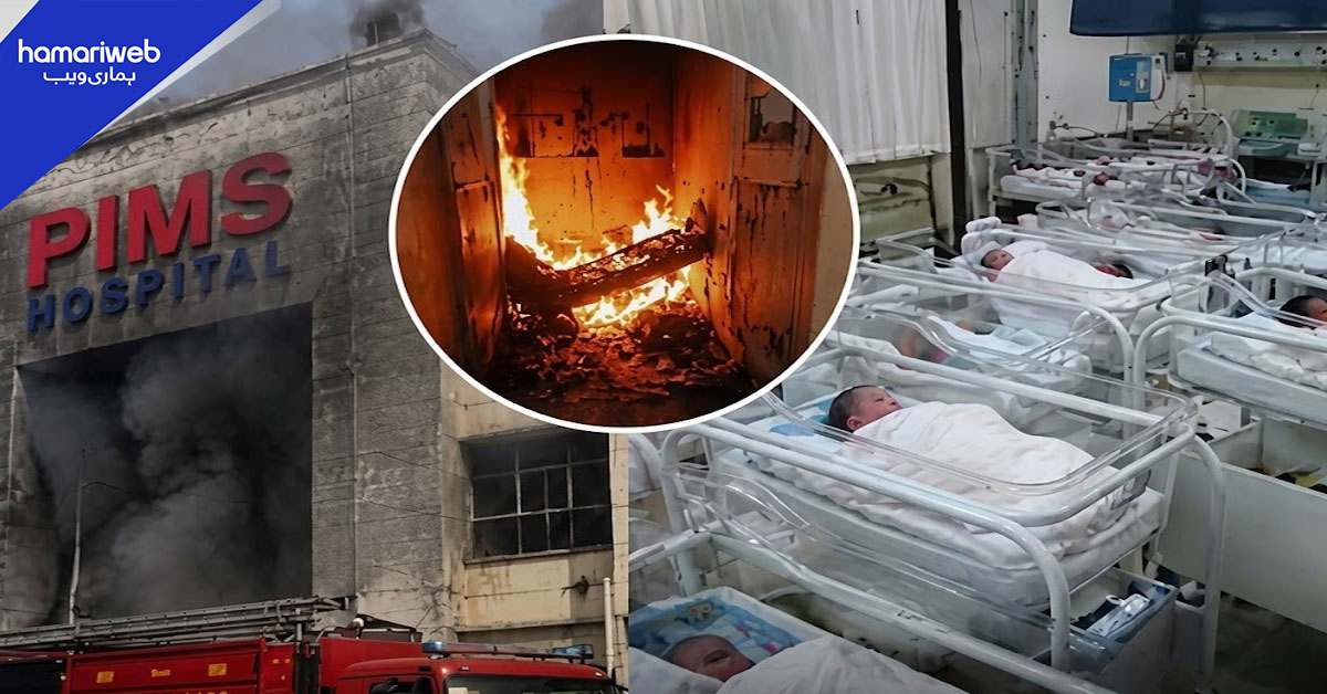 پمز اسپتال کی نرسری میں آتشزدگی، 15 نومولود جاں بحق