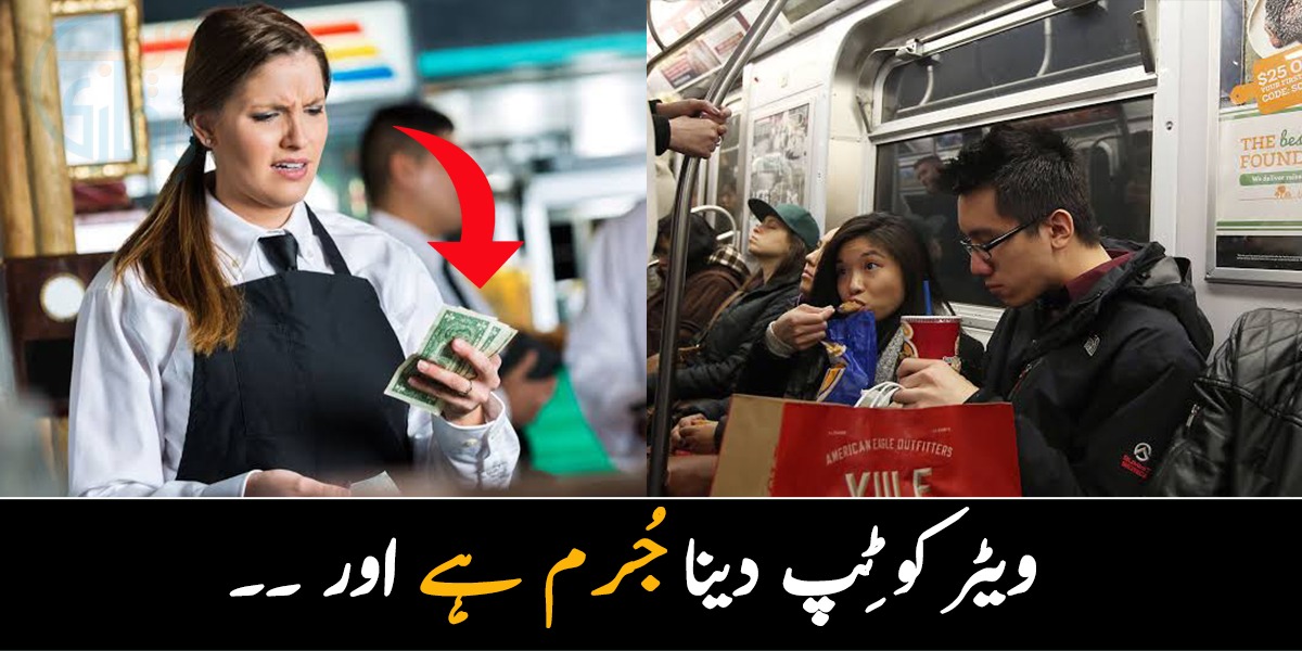 ویٹر کو ٹِپ دینا جُرم ہے اور ۔۔ جانئیے جاپان کے بارے میں چند ایسی دلچسپ معلومات جو آپ نے پہلے کبھی نہیں سُنی ہوں گی