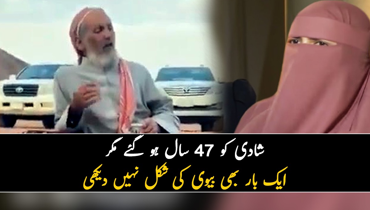 شادی کو 47 سال ہو گئے، مگر کبھی  بھی بیوی کی شکل نہیں دیکھی“ جانیئے ایک شخص کی زندگی کی عجیب و غریب داستان