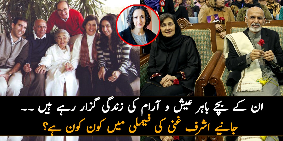 ان کے بچے باہر عیش و آرام کی زندگی گزار رہے ہیں ۔۔ جانیے اشرف غنی کی فیملی میں کون کون ہے اور ان کے بچے کیا کر رہے ہیں؟