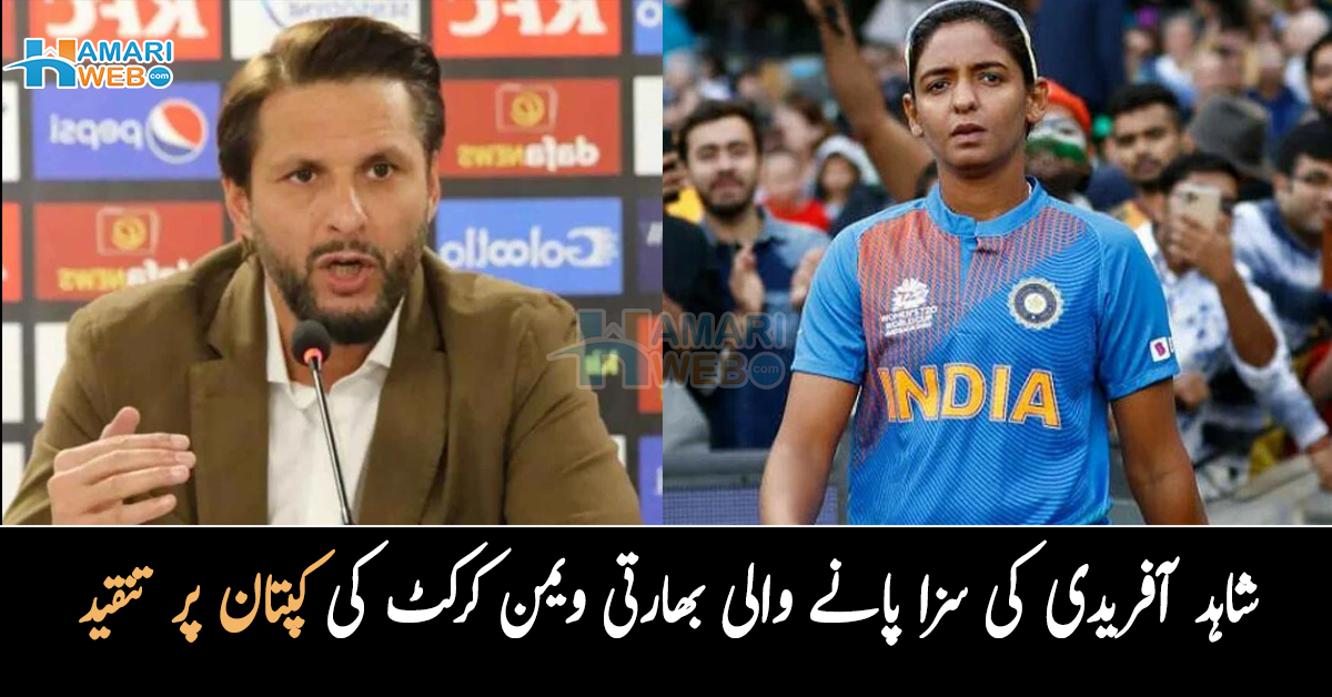 انھوں نے تو حد ہی پار کردی۔۔ بلا غصے سے مارا اور امپائر سے لڑائی۔۔ شاہد آفریدی نے سزا پانے والی بھارتی ویمن کرکٹ کی کپتان پر تنقید کرتے ہوئے کیا کہا؟