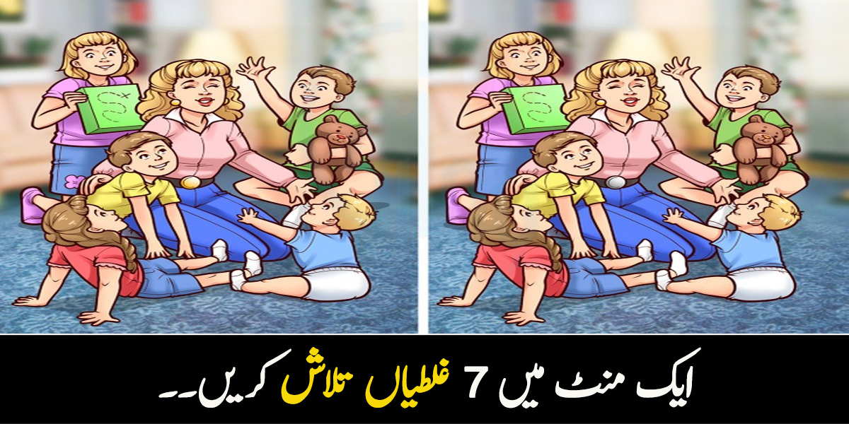 ایک منٹ میں 7 غلطیاں تلاش کریں۔۔ اگر اس پہیلی کا صحیح جواب دینے میں کامیاب ہوگئے تو ہم آپ کی ذہانت کو تسلیم کرلیں گے