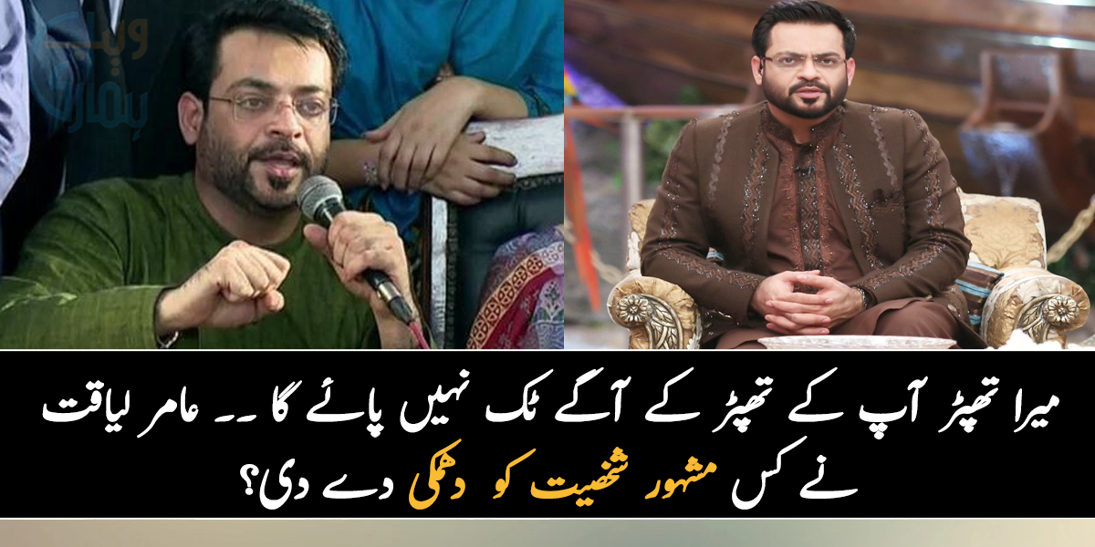 میرا تھپڑ آپ کے تھپڑ کے آگے ٹک نہیں پائے گا ۔۔ عامر لیاقت حسین نے کس مشہور شخصیت کو تھپڑ مارنے کی دھمکی دے دی؟ جانیے
