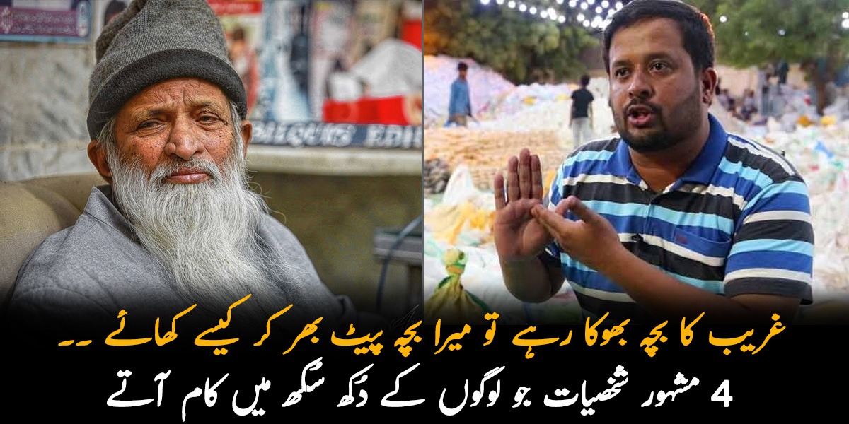 غریب کا بچہ بھوکا رہے تو میرا بچہ پیٹ بھر کر کیسے کھائے ۔۔ 4 ایسی مشہور شخصیات جو ہر وقت لوگوں کے دُکھ سُکھ میں کام آتے