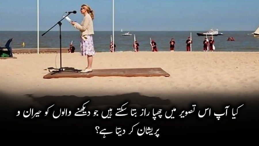 کیا آپ اس تصویر میں چھپا راز بتا سکتے ہیں جو دیکھنے والوں کو حیران و پریشان کر دیتا ہے؟