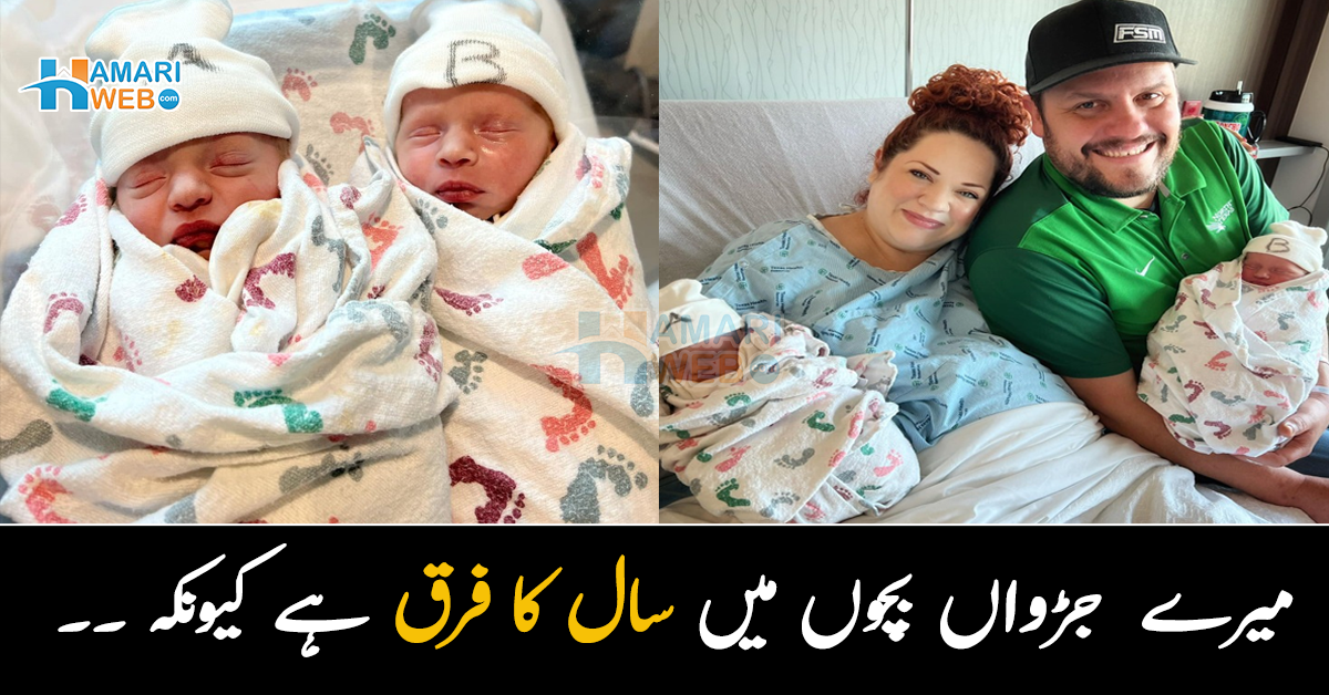 میرے  جڑواں بچوں میں سال کا فرق ہے کیونکہ ۔۔ جڑواں بچوں کی عمر ایک جیسی کیوں نہیں ہے؟ ماں بننے والی عورت کی دلچسپ کہانی