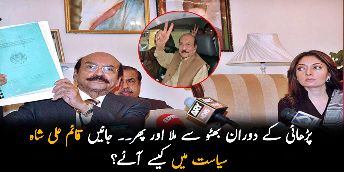 پڑھائی کے دوران بھٹو سے ملا اور پھر۔۔ جانیں قائم علی شاہ سیاست میں کیسے آئے؟ جانیں ان سے متعلق چند ایسی باتیں جو بہت کم لوگ جانتے ہیں