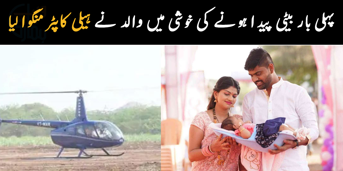 خاندان میں کوئی بیٹی نہیں تھی ۔۔ پہلی بار بیٹی پیدا ہونے پر والد نے گھر جانے کے لیے ہیلی کاپٹر منگوا لیا، دیکھیے